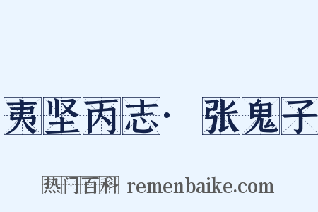 夷坚丙志·张鬼子是什么意思的图片